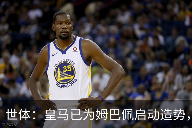世体：皇马已为姆巴佩启动造势，他们视今年金球奖为重要目标