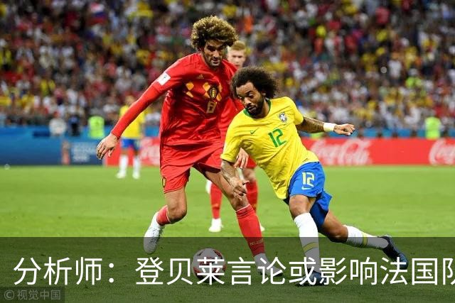 分析师：登贝莱言论或影响法国队氛围，他重复了姆巴佩的话