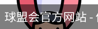 球盟会